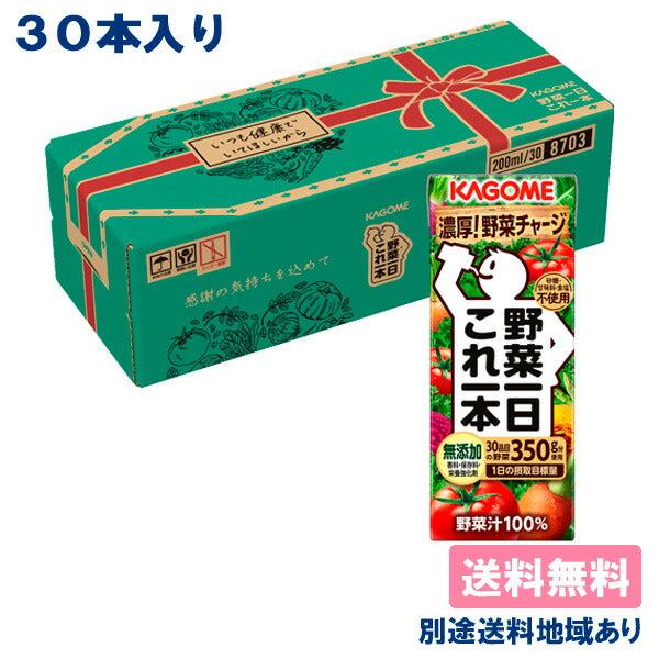 【3人シェア買いでお得】【カゴメ】 野菜一日これ一本 200ml x 30本 【送料無料】【別途送料地域あり】 贈答用 ギフト