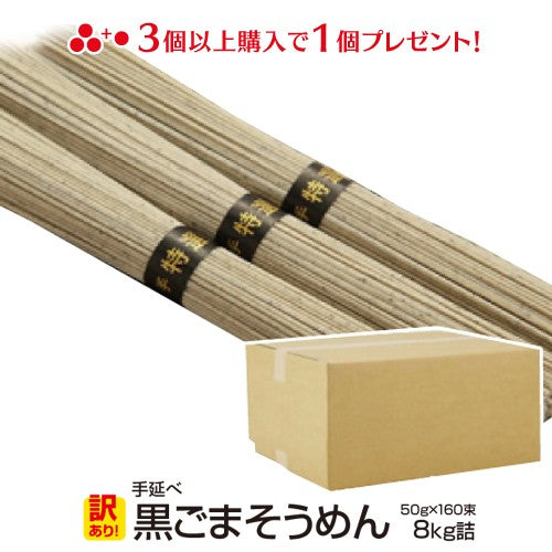 訳あり 島原手延べそうめん 黒ごまそうめん 8kg（160束）