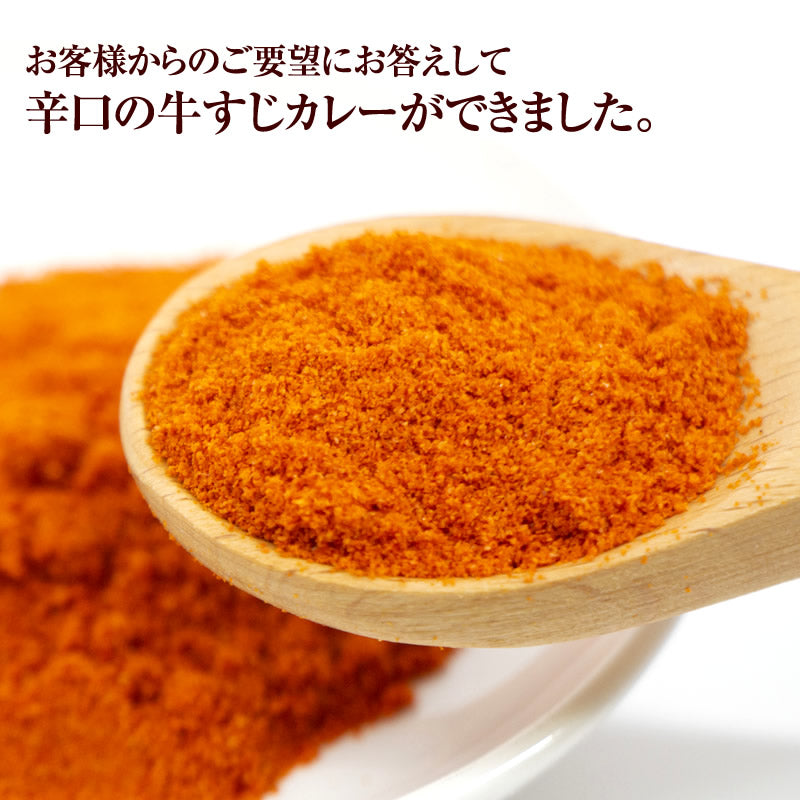 辛口牛すじカレー 3パック