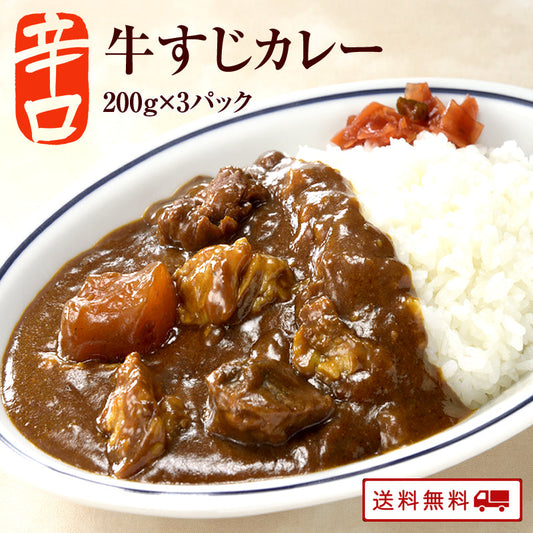 辛口牛すじカレー 3パック