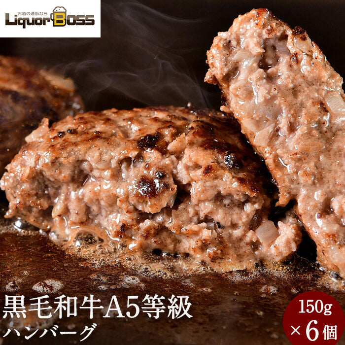 黒毛和牛 ハンバーグ 150g × 6個セット 牛肉 A5等級 黒毛和牛 お肉 A5 黒毛和牛 国産豚 国産 和牛 A5ランク 冷凍 送料無料 惣菜 内祝い お中元 御中元 高級 ギフト 人気 おすすめ
