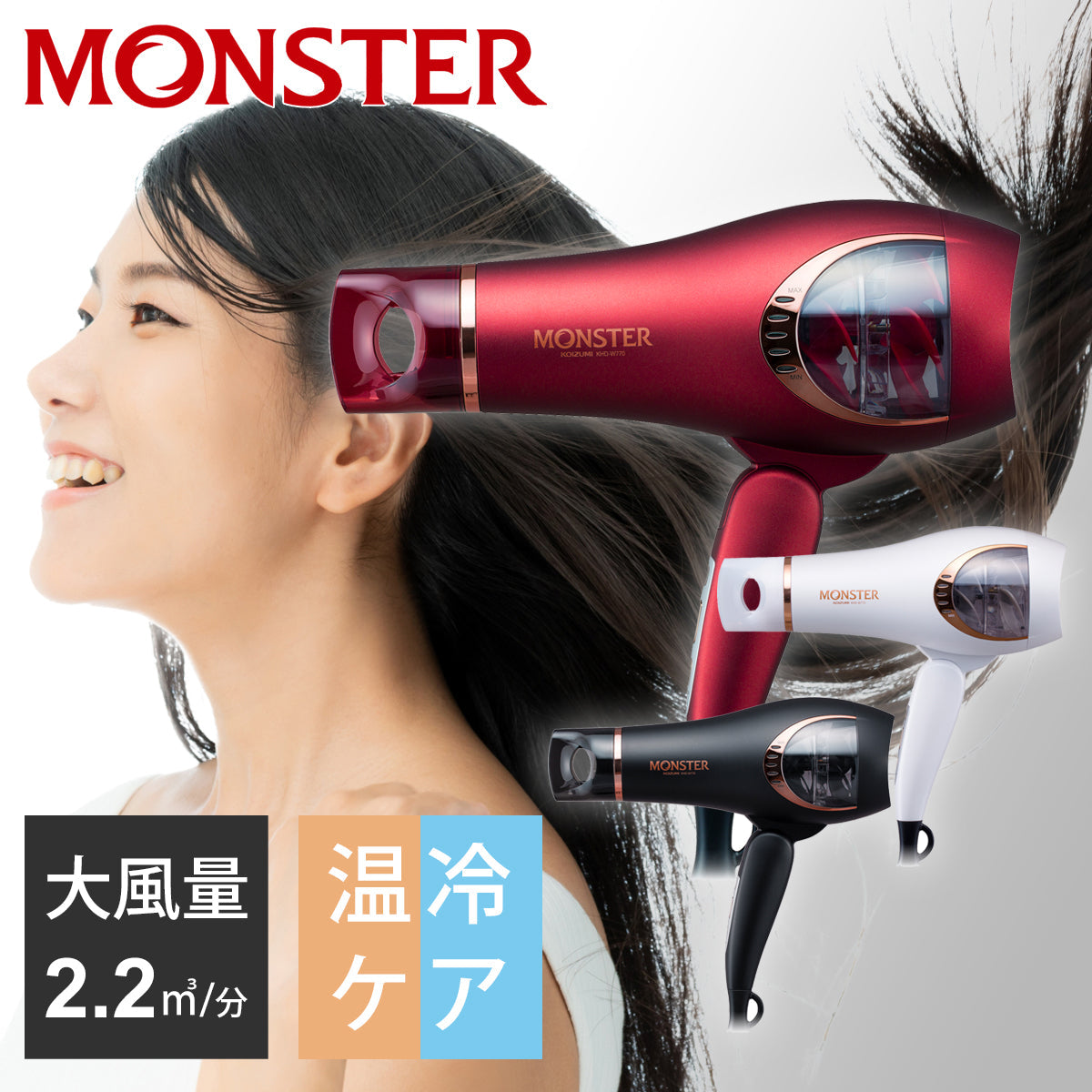 MONSTER ダブルファンドライヤー(レッド)