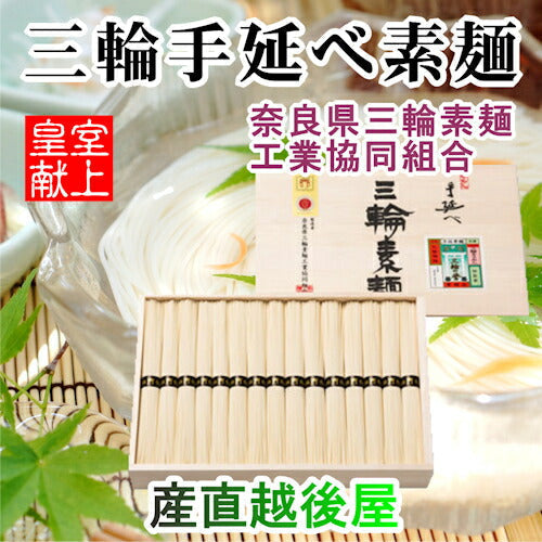 【送料込み】献上素麺 手延べ三輪素麺ギフトに最適 木箱入 18束900g奈良県三輪素麺工業協同組合