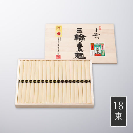 【送料込み】献上素麺 手延べ三輪素麺ギフトに最適 木箱入 18束900g奈良県三輪素麺工業協同組合