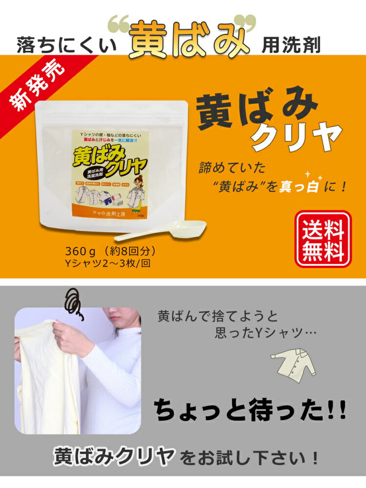 『黄ばみクリヤ 360g(約8回分)』黄ばみ落とし用 洗濯洗剤