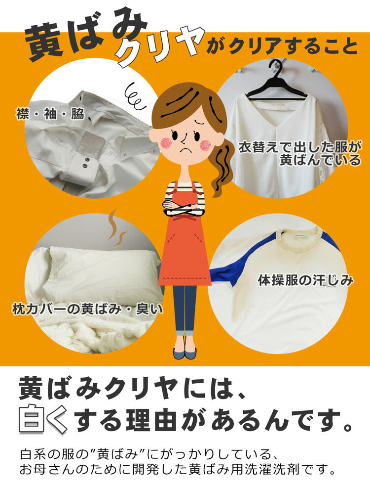 『黄ばみクリヤ 360g(約8回分)』黄ばみ落とし用 洗濯洗剤