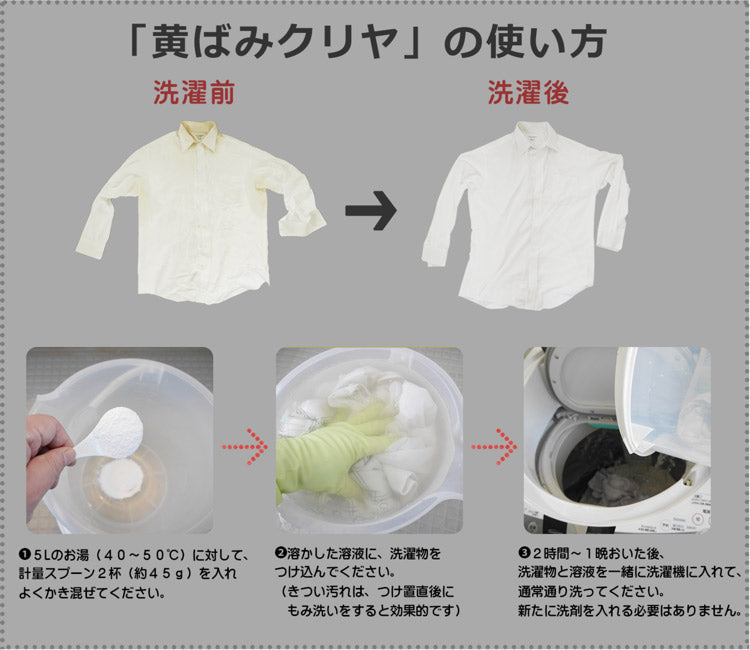 『黄ばみクリヤ 360g(約8回分)』黄ばみ落とし用 洗濯洗剤