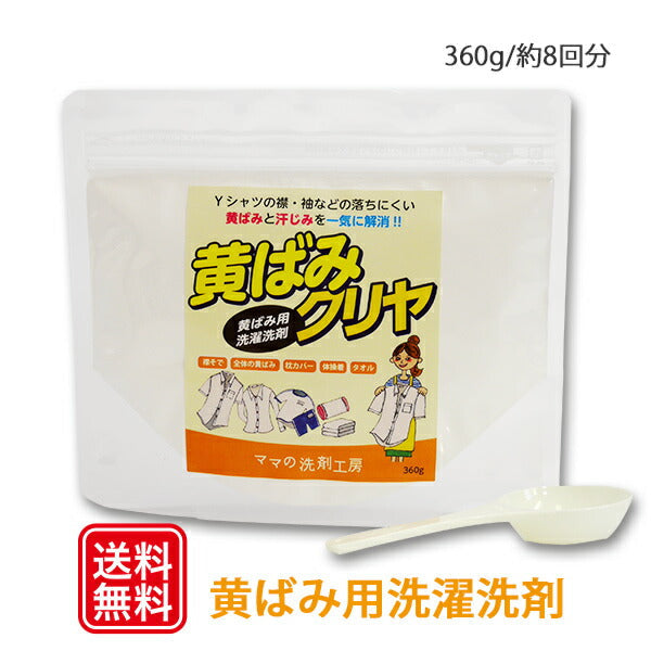 『黄ばみクリヤ 360g(約8回分)』黄ばみ落とし用 洗濯洗剤