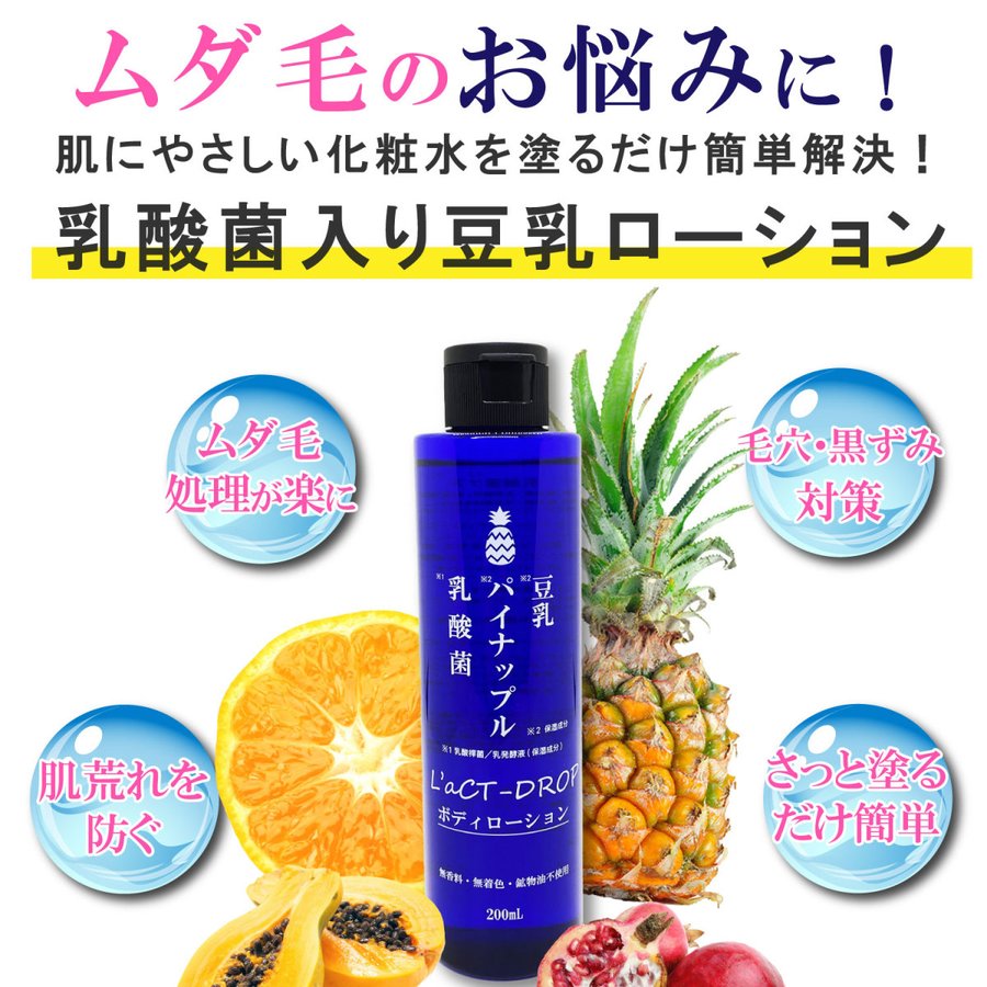 【2本組】公式L'aCT-DROボディーローション 乳酸菌パイナップル豆乳入り