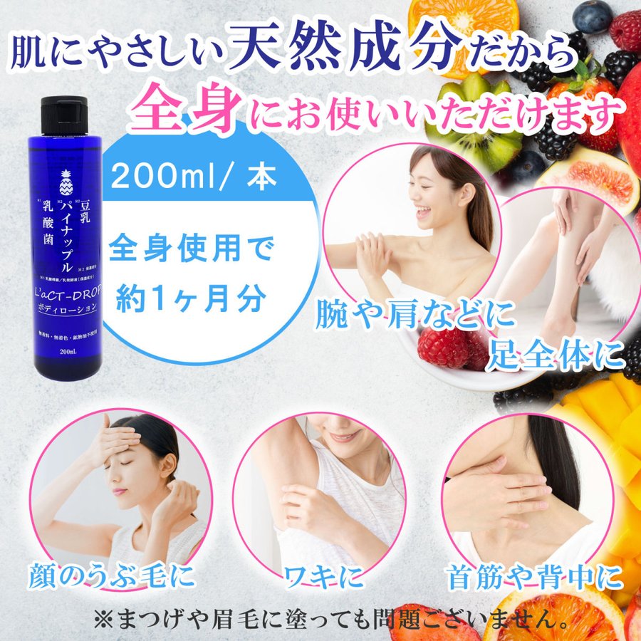 【2本組】公式L'aCT-DROボディーローション 乳酸菌パイナップル豆乳入り