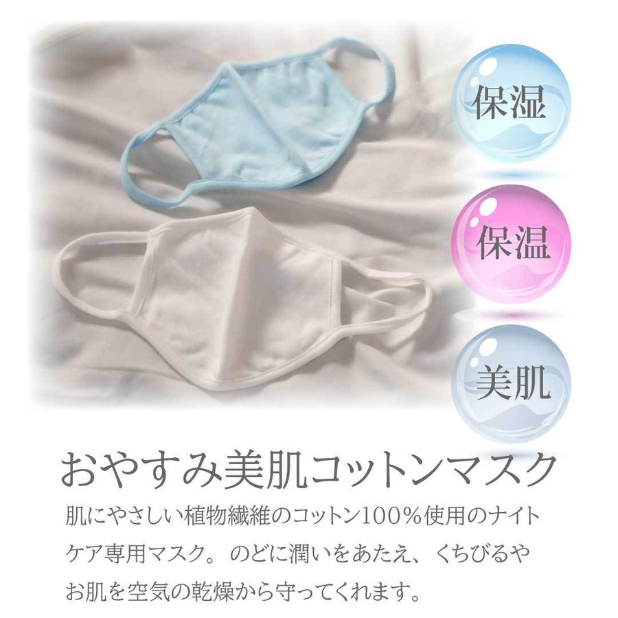 【2色組】おおやすみ美肌コットンマスク