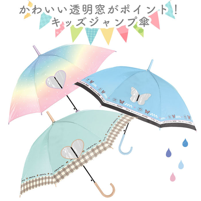 【ミルキートーンMBLxYE・ジャンプ傘】 キッズ 傘 女の子 かわいい 通販 長傘 子供用 55センチ 雨傘 55cm 子供用 おしゃれ ジャンプ 小学生 小学校 可愛い 通学 子供 透明窓付き カサ かさ 子ども プレセント ギフト 子ども傘