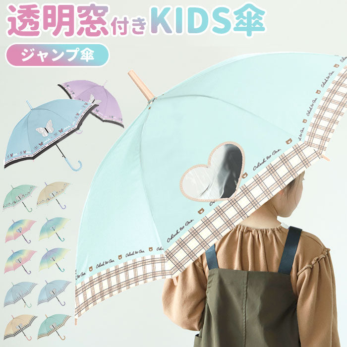 【チェックフォーミーLBL・ジャンプ傘】 キッズ 傘 女の子 かわいい 通販 長傘 子供用 55センチ 雨傘 55cm 子供用 おしゃれ ジャンプ 小学生 小学校 可愛い 通学 子供 透明窓付き カサ かさ 子ども プレセント ギフト 子ども傘