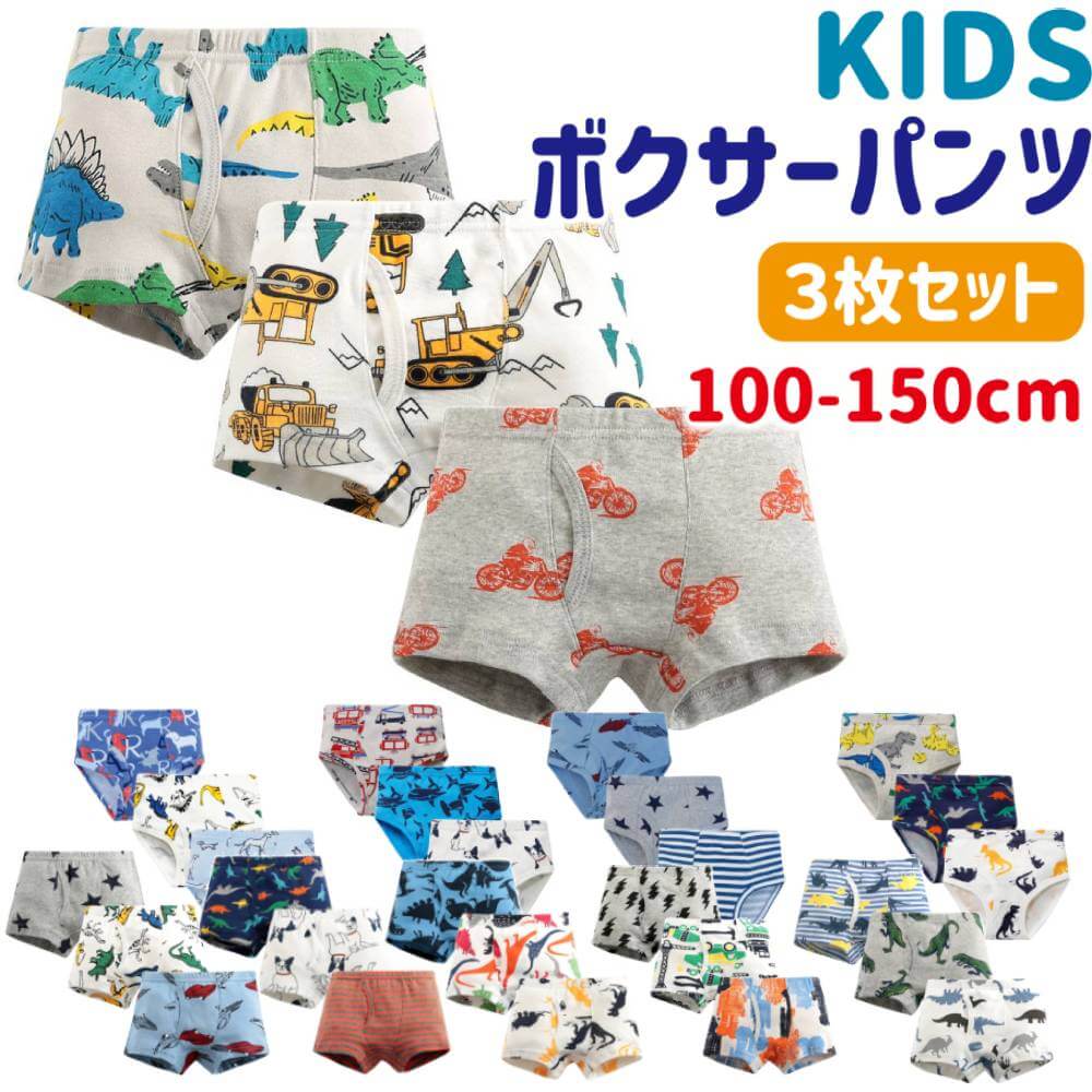 【A-1 110cm】 パンツ キッズ 子供 3枚セット 下着 ボクサーパンツ 3枚組 男の子 男児 ボーイズ BOYS ボクサー ブリーフ インナー 綿100% コットン 前あき 恐竜 車