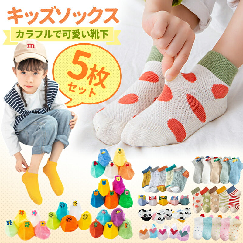 【パンダLサイズ】 靴下 キッズ ベビー 5枚セット 子供 ソックス キッズ靴下 子供用靴下 5足 子供 靴下 キッズソックス 夏 くつ下 男の子 女の子 くるぶし 1000円ポッキリ コットン 綿