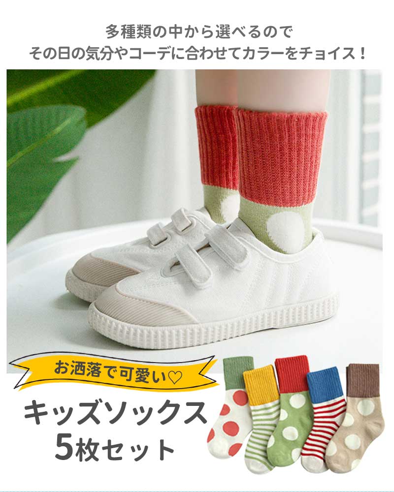 【水玉&ボーダーMサイズ】 靴下 キッズ ベビー 5枚セット クルー丈 ミドル丈 ソックス キッズ靴下 子供用靴下 5足 子供 靴下 キッズソックス 夏 くつ下 男の子 女の子 コットン 綿 12〜22ｃｍ
