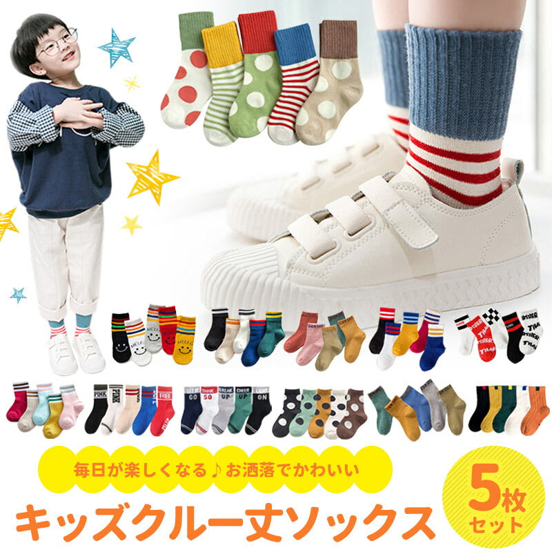 【水玉&ボーダーMサイズ】 靴下 キッズ ベビー 5枚セット クルー丈 ミドル丈 ソックス キッズ靴下 子供用靴下 5足 子供 靴下 キッズソックス 夏 くつ下 男の子 女の子 コットン 綿 12〜22ｃｍ