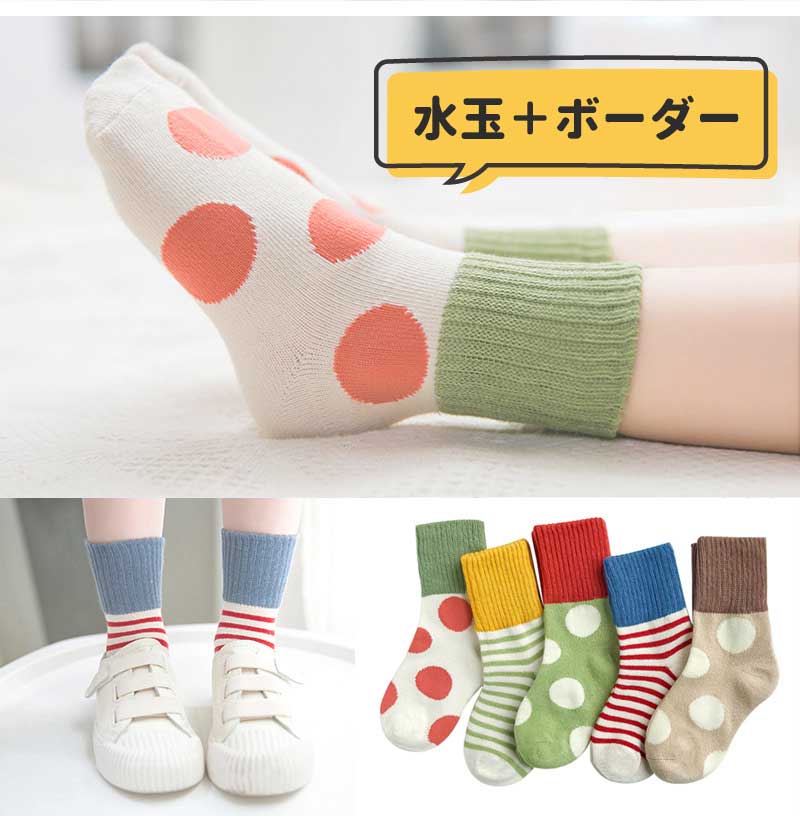 【水玉&ボーダーMサイズ】 靴下 キッズ ベビー 5枚セット クルー丈 ミドル丈 ソックス キッズ靴下 子供用靴下 5足 子供 靴下 キッズソックス 夏 くつ下 男の子 女の子 コットン 綿 12〜22ｃｍ