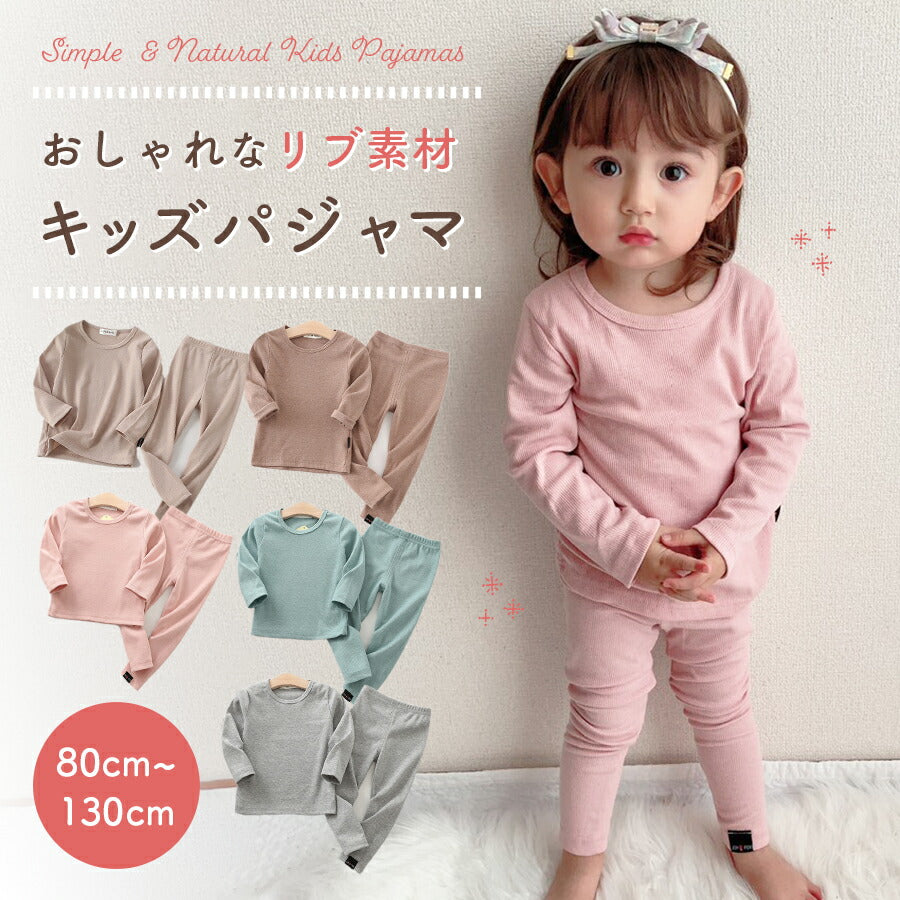 【ベージュ100cm】 キッズパジャマ 子供用パジャマ ルームウエア リブ ベビー キッズ パジャマ 男児 女児 男の子 女の子 上下セット 寝巻き 綿 長袖 長ズボン セットアップ 無地