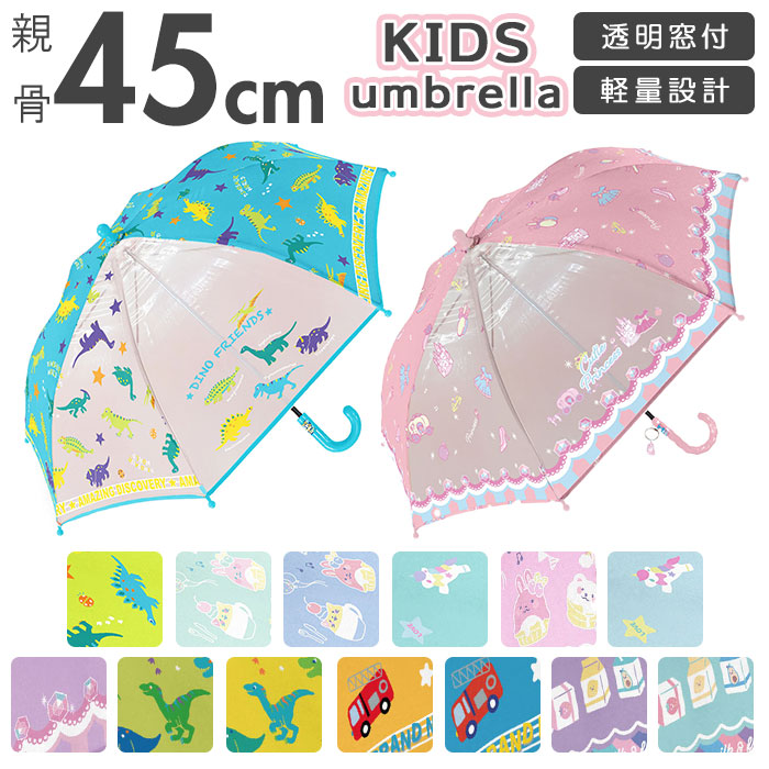 【ディノワールドGREEN】 傘 子供用 45 通販 女の子 男の子 手開き 45cm センチ おしゃれ オシャレ かわいい 可愛い ゆめかわ 透明傘 透明窓 透明コマ 女児 ガールズ かっこいい 男児 ボーイズ 幼稚園 保育園
