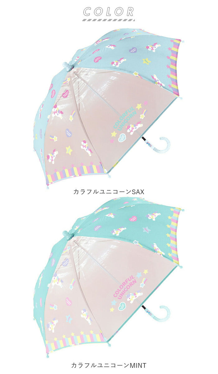 【カラフルユニコーンSAX・傘】 傘 子供用 45 通販 女の子 男の子 手開き 45cm センチ おしゃれ オシャレ かわいい 可愛い ゆめかわ 透明傘 透明窓 透明コマ 女児 ガールズ かっこいい 男児 ボーイズ 幼稚園 保育園