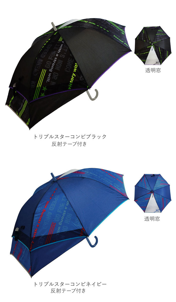 【トリプルスターネイビー・55cm】 傘 子供用 55 通販 男の子 女の子 キッズ 子供 こども 子ども 子ども用 こども用 55cm 55センチ 手開き グラスファイバー骨 丈夫 折れにくい 透明窓付き 1コマ クリアー 通園 通学