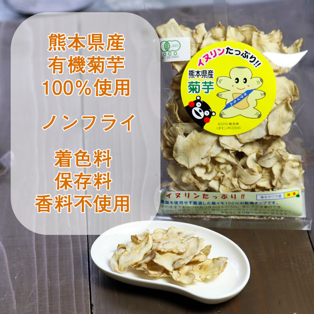 140g（70g×2）　きくいもチップス 菊芋チップス 国産