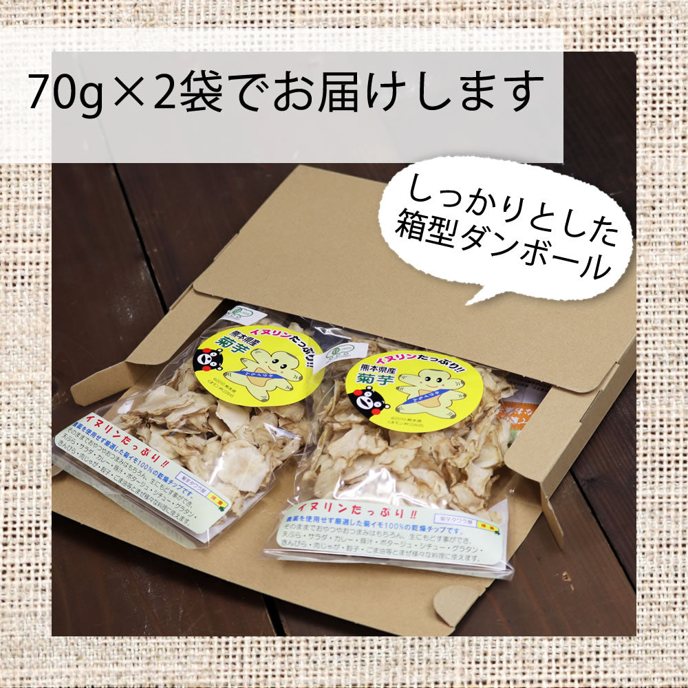 140g（70g×2）　きくいもチップス 菊芋チップス 国産