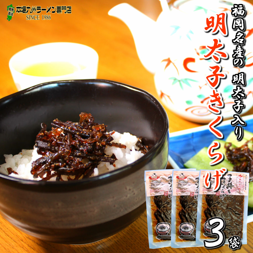 【3人シェア買いでお得】ご飯のお供 明太子入り 子持ちきくらげ 佃煮 90g３袋セット