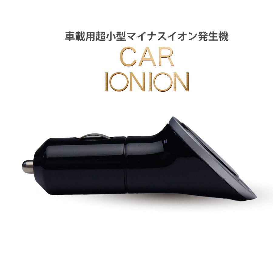 CAR IONION 車載用 超小型 マイナスイオン発生器