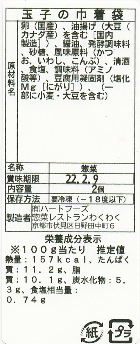 玉子の巾着袋(10パック)
