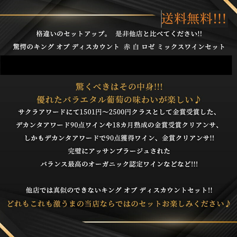 【送料無料】 赤 白 ロゼのミラクルバラエティ驚愕のキング オブ ディスカウント ワインセット 第2弾！！ [750ml×12本]送料無料!!!【北海道・東北・四国・九州・沖縄県は必ず送料がかかります】