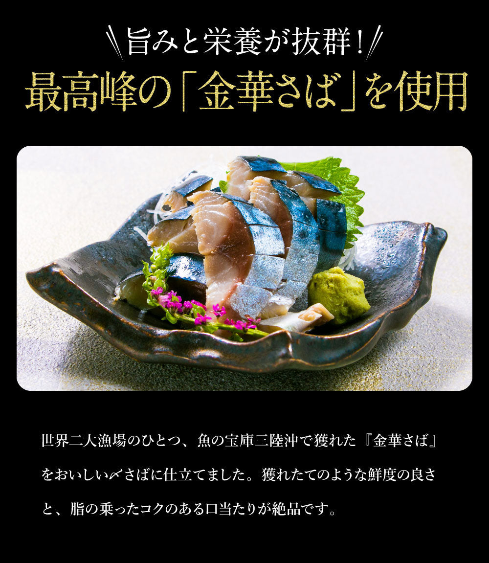 世界二大漁場で獲れたブランド鯖！宮城県産金華〆サバ