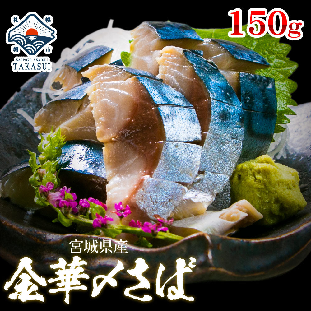 世界二大漁場で獲れたブランド鯖！宮城県産金華〆サバ