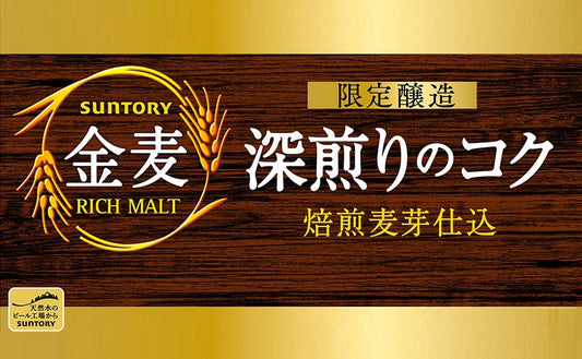 サントリー 金麦 深煎りのコク 500ml×1ケース/24本 【2ケースまで1個口配送可能】