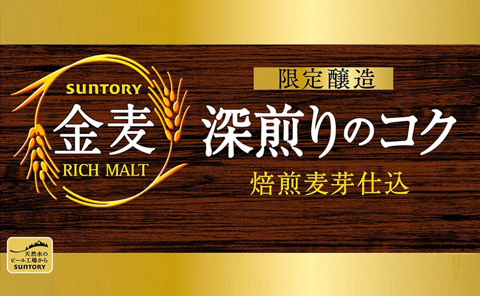 【送料無料】サントリー 金麦 深煎りのコク 500ml×2ケース/48本【北海道・東北・四国・九州・沖縄県は必ず送料がかかります】