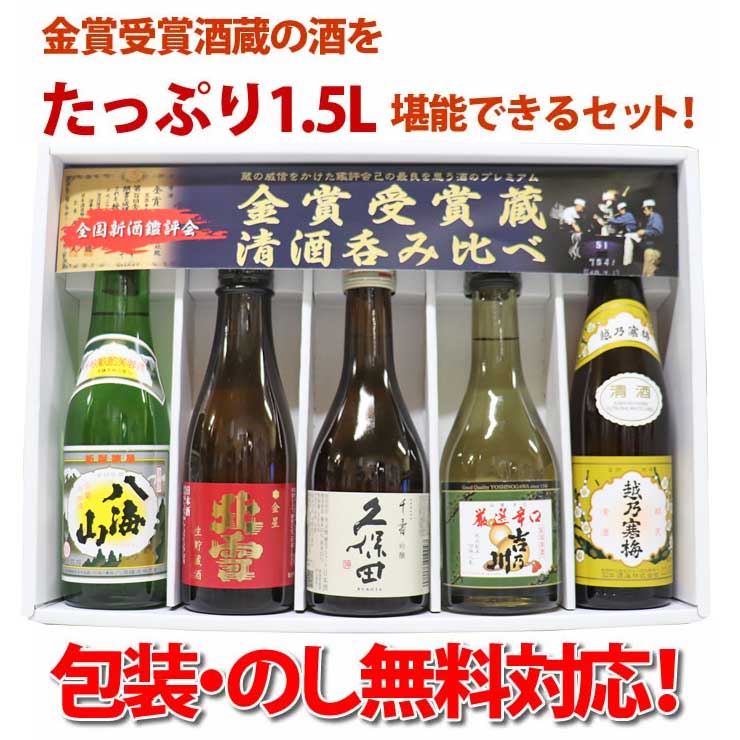 新潟の金賞受賞蔵 日本酒 飲み比べセット 350mlx5本 久保田(千寿)、越乃寒梅(白)、八海山(清酒)、北雪金星(生貯蔵酒)、吉乃川(厳選辛口) オリジナル化粧箱入り ラッピング済み