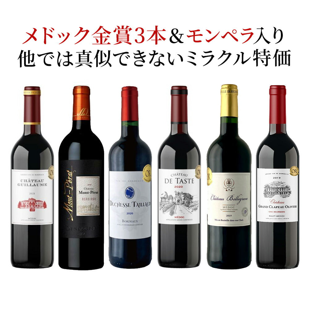 【送料無料】 CH・モンペラ＆金賞メドック入り 豪華飲み比べ 6本セットフランス 金賞ボルドー ワイン セット ワイン フルボディ ギフト【北海道・東北・四国・九州・沖縄県は必ず送料がかかります】