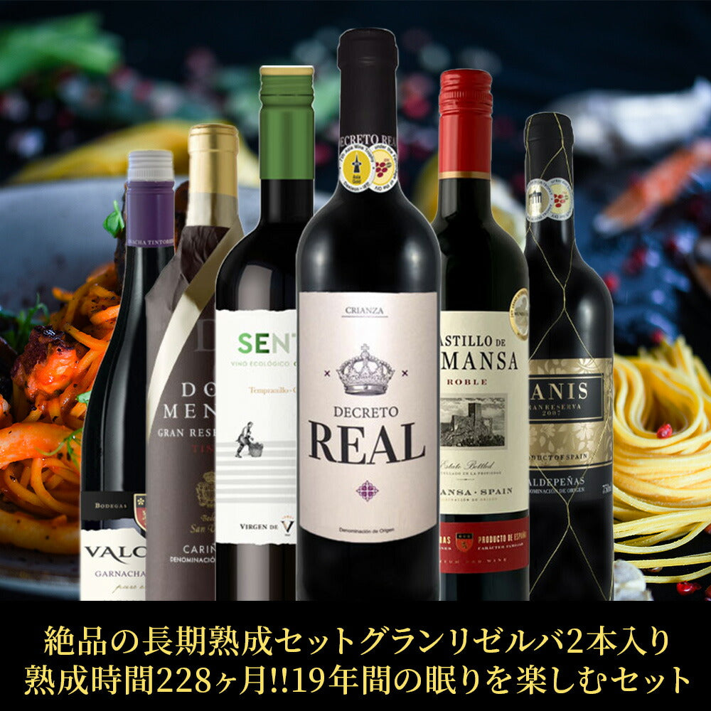 【送料無料】ワイン セット スペインワインの醍醐味!絶品の長期熟成セットグランリゼルバ2本入り!熟成時間228ヶ月!!19年間の眠りを楽しむセットフルボディ ミディアムボディ ワインセット【北海道・東北・四国・九州・沖縄県は必ず送料がかかります】