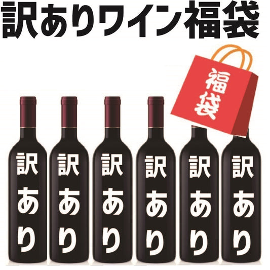 【送料無料】【訳あり】【色の選択可能】ワイン セット 福袋 ワイン6本セット【フランス金賞ボルドーお約束】【北海道・東北・四国・九州・沖縄県は必ず送料がかかります】