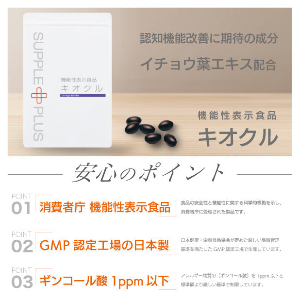 機能性表示食品 キオクル イチョウ葉エキス 1袋 1カ月分 [イチョウ葉 サプリメント DHA EPA フェルラ酸 認知 アルツ お試し おためし  MCI フェルラ酸 認知 アルツ 消費者庁届け出済 物忘れ 記憶力 ]