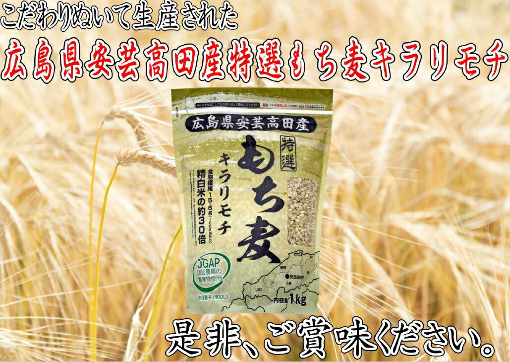 【送料無料】【もち麦】キラリフーズ 広島県 安芸高田産 特選もち麦 キラリモチ 1キロ×5袋
