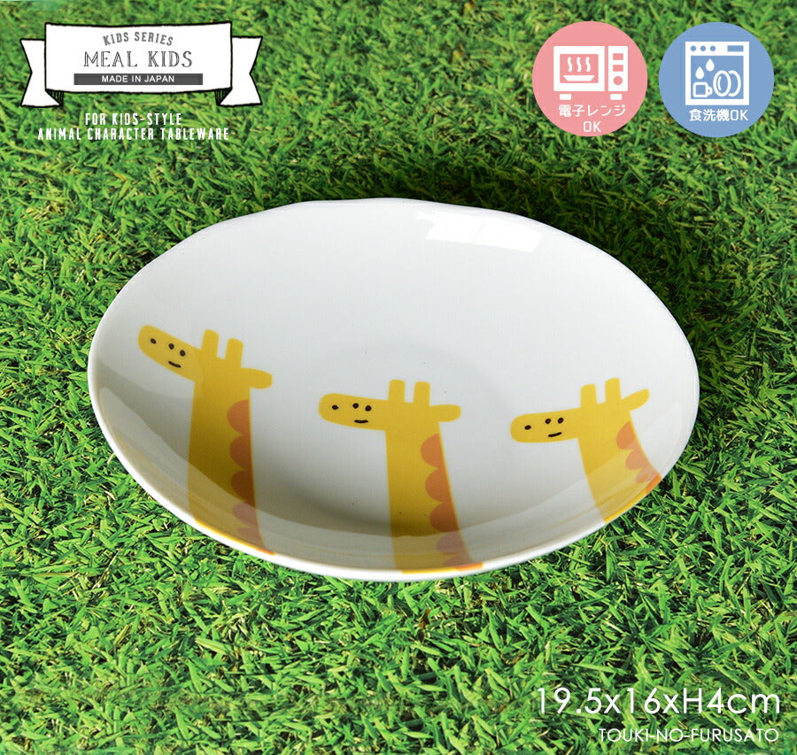 MEAL(ミール)キッズキリン　60楕円深皿 幅19.5cm  オーバル 楕円皿 きりん 麒麟 白磁 電子レンジ 食洗機OK 子供用 キッズ用 食器 お子様用 子供サイズ かわいい アニマル 動物 キャラクター 小さめカレー皿 美濃焼 国産 安心 日本製 陶器のふる里 trys亜