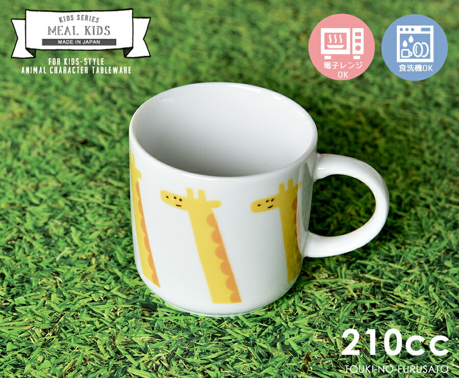 MEAL(ミール)キッズ　キリンVPマグ 210cc  麒麟 きりん 白磁 電子レンジOK 食洗機OK 子供用 キッズ用 食器 子供サイズ かわいい アニマル 動物 キャラクター　マグカップ MUG コーヒーカップ 美濃焼 国産 安心 日本製  陶器のふる里  trys亜