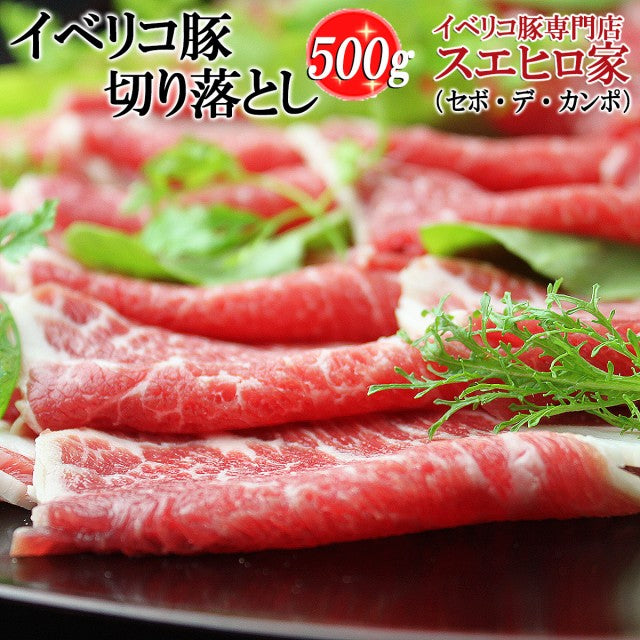 イベリコ豚 切り落とし 500g (セボ)