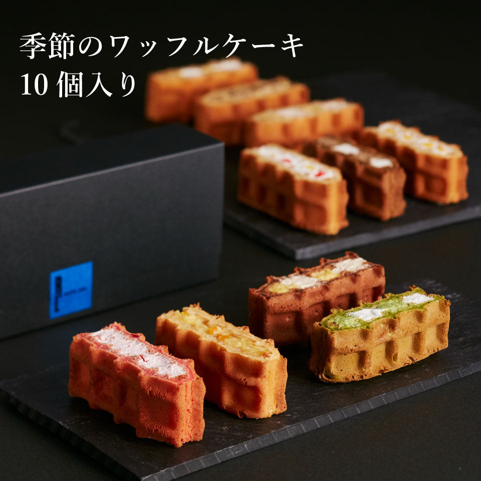 【先着30購入限定】季節のワッフルケーキ 10個入り