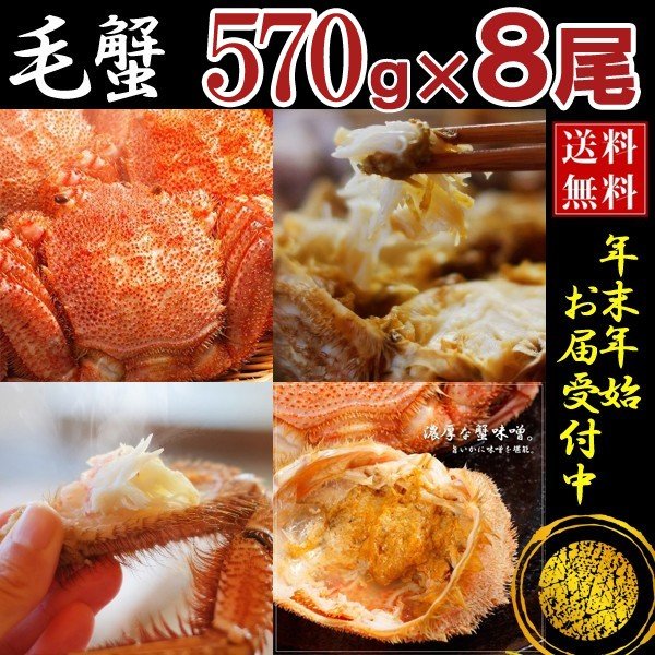 570g×8 毛ガニ 北海道産 毛蟹