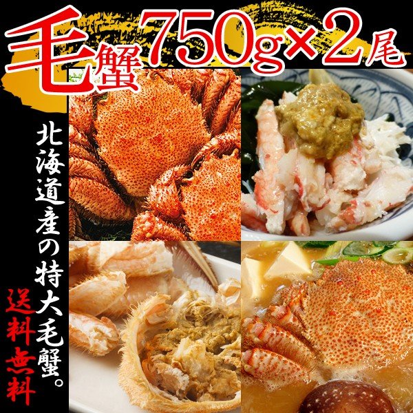 750g×2 毛ガニ 北海道産 毛蟹