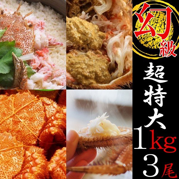1kg×3 毛ガニ 北海道産 毛蟹