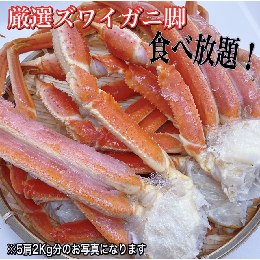 ズワイガニ 2㎏ ５肩 北海道